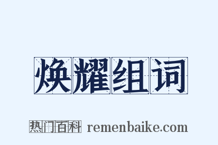 焕耀组词是什么意思的图片